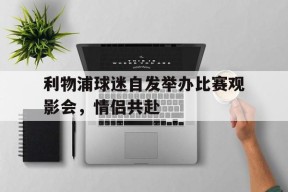 易游体育-利物浦球员出战双红会