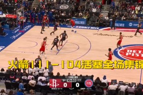 易游体育赛事中心-尼克斯客场轻取活塞，送对手四连败(活塞客场114117不敌凯尔特人)