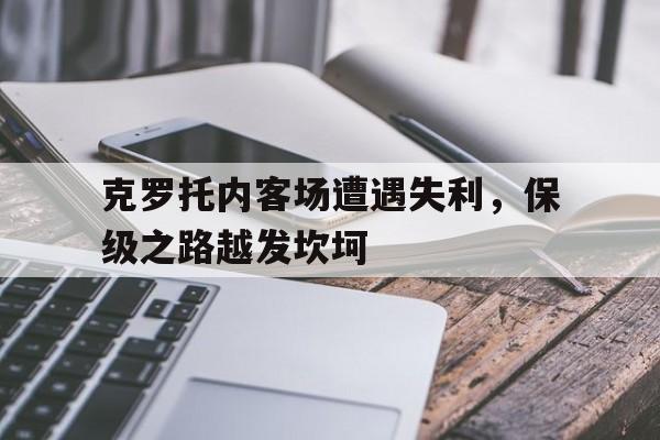 克罗托内身价