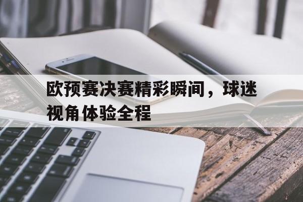 欧预赛比赛直播