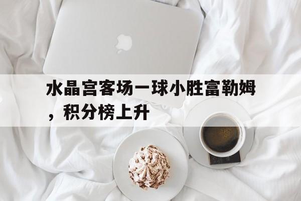 比赛日水晶宫00闷平富勒姆 桑普0